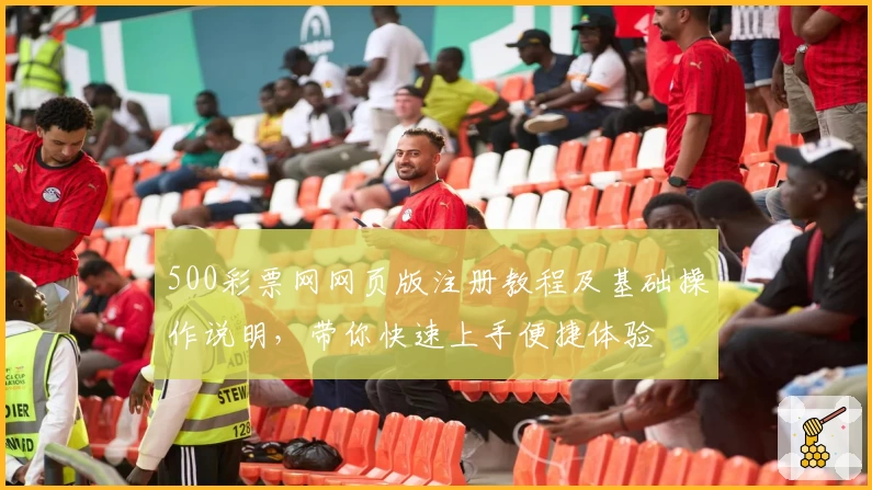 500彩票网网页版注册教程及基础操作说明，带你快速上手便捷体验