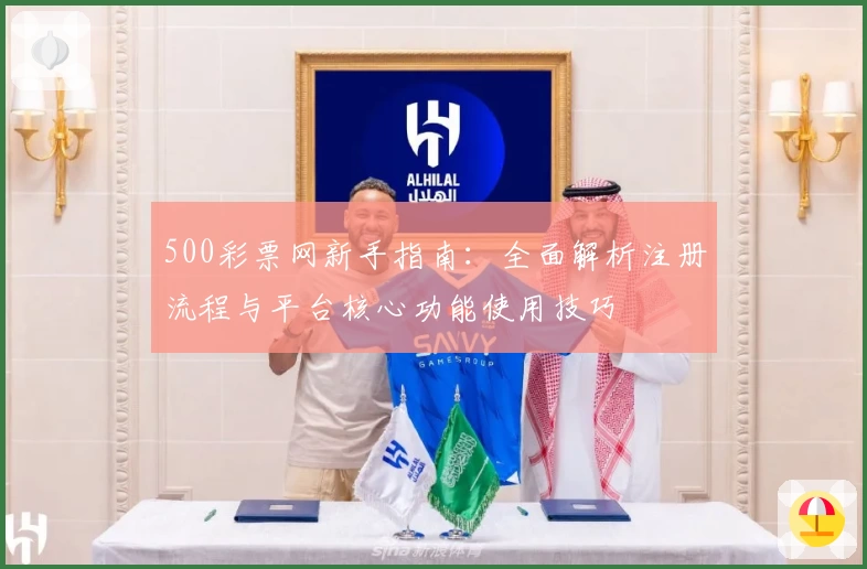 500彩票网新手指南：全面解析注册流程与平台核心功能使用技巧